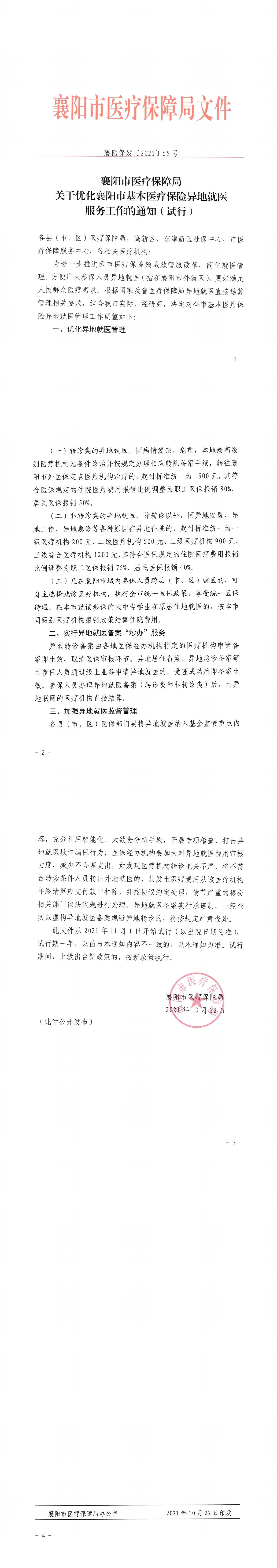 55.襄陽市(shì)醫(yī)療保障局關于優化(huà)襄陽市(shì)基本醫(yī)療保險異地(dì)就(jiù)醫(yī)服務的(de)通(tōng)知(zhī)（試行(xíng)）（襄醫(yī)保發〔2021〕55号）_00.jpg