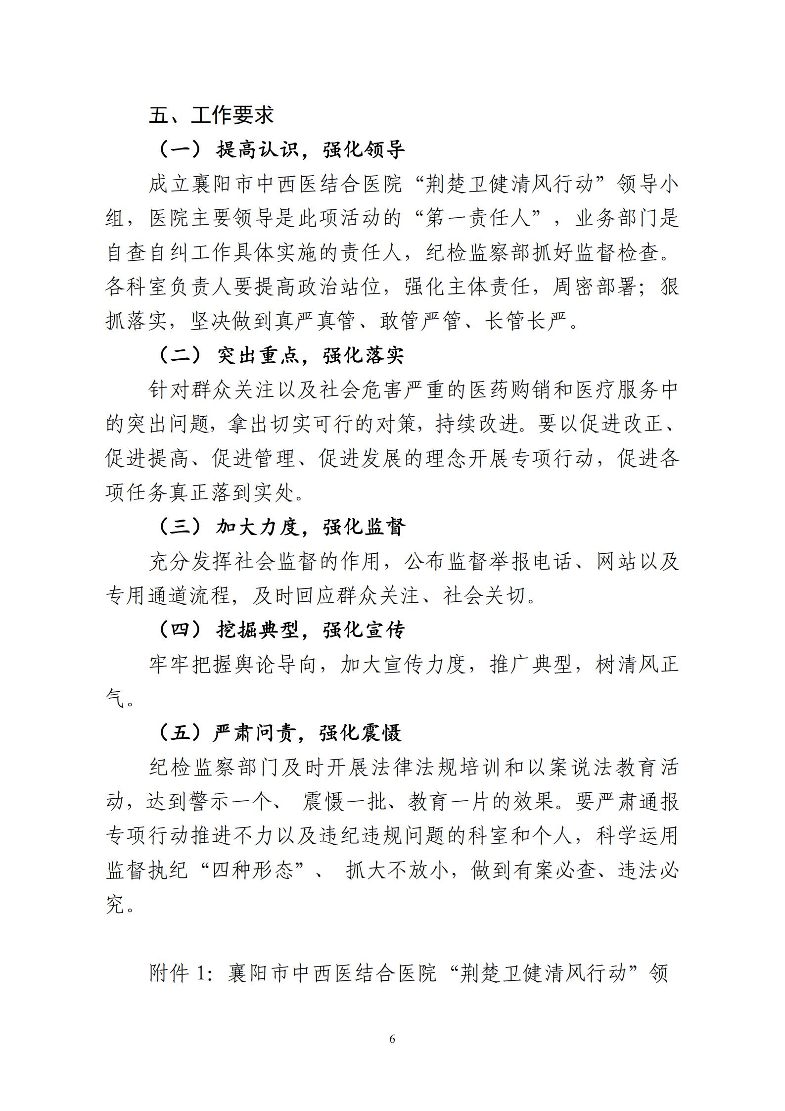 2020.9.15 襄中西(xī)醫(yī)發〔2020〕28号廊坊東大中西醫結合醫院關于印發《開(kāi)展“荊楚衛健清風(fēng)行(xíng)動“方案》的(de)通(tōng)知(zhī)(1)