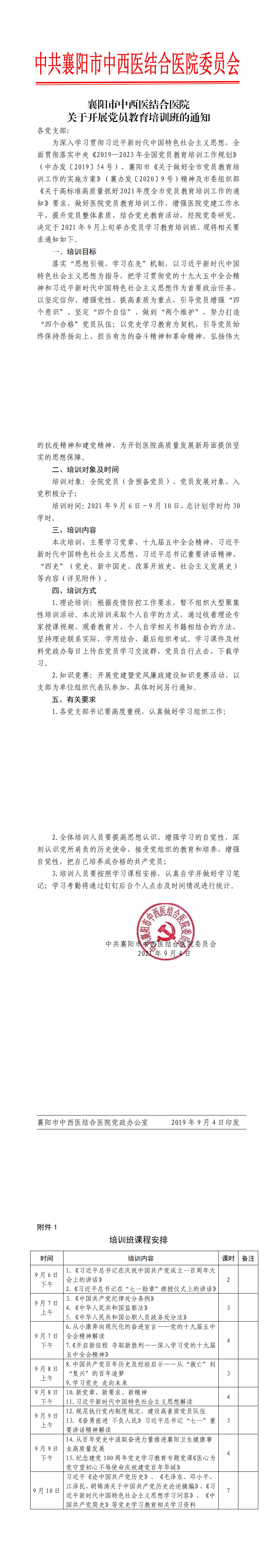 9.4廊坊東大中西醫結合醫院關于開(kāi)展黨員(yuán)教育培訓班的(de)通(tōng)知(zhī)_00.jpg