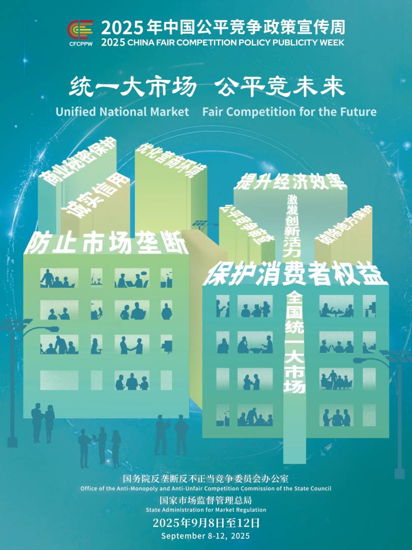 附件(jiàn)3.2025年(nián)中國(guó)公平競争政策宣傳周标識和(hé)主題海(hǎi)報(bào)(1).jpg