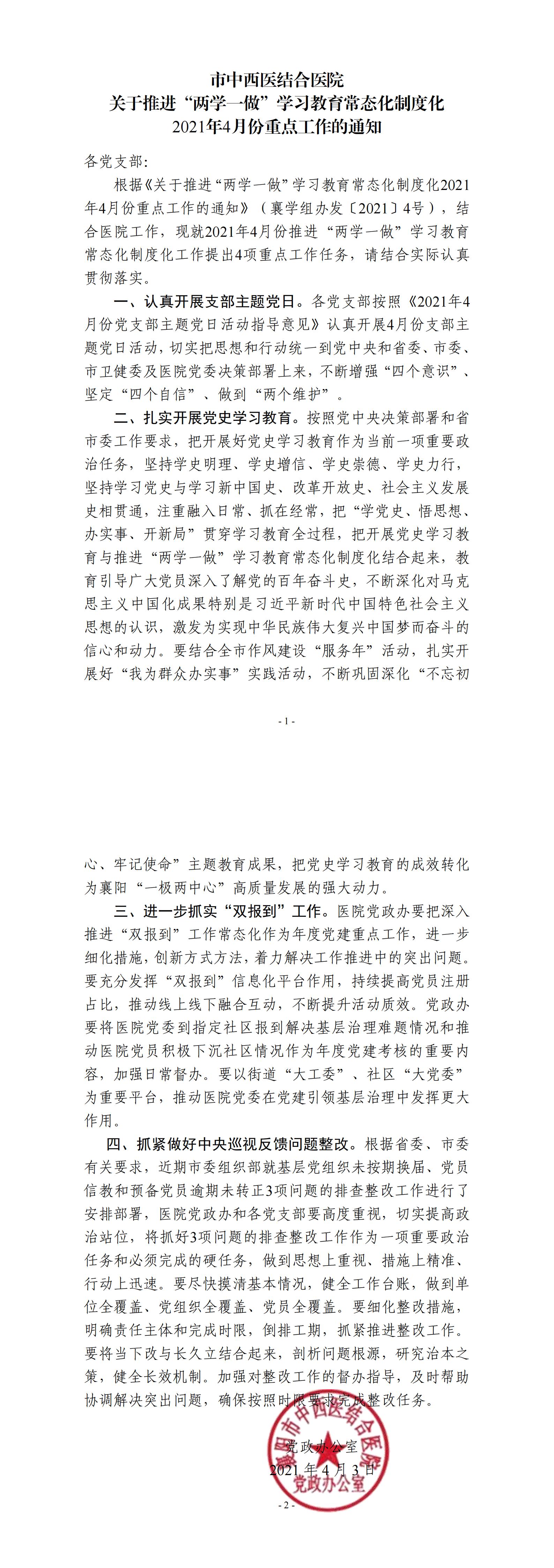 4.3市(shì)中西(xī)醫(yī)結合醫(yī)院 關于推進“兩學一(yī)做(zuò)”學習(xí)教育常态化(huà)制(zhì)度化(huà)2021年(nián)4月(yuè)份重點工(gōng)作(zuò)的(de)通(tōng)知(zhī)_00.jpg