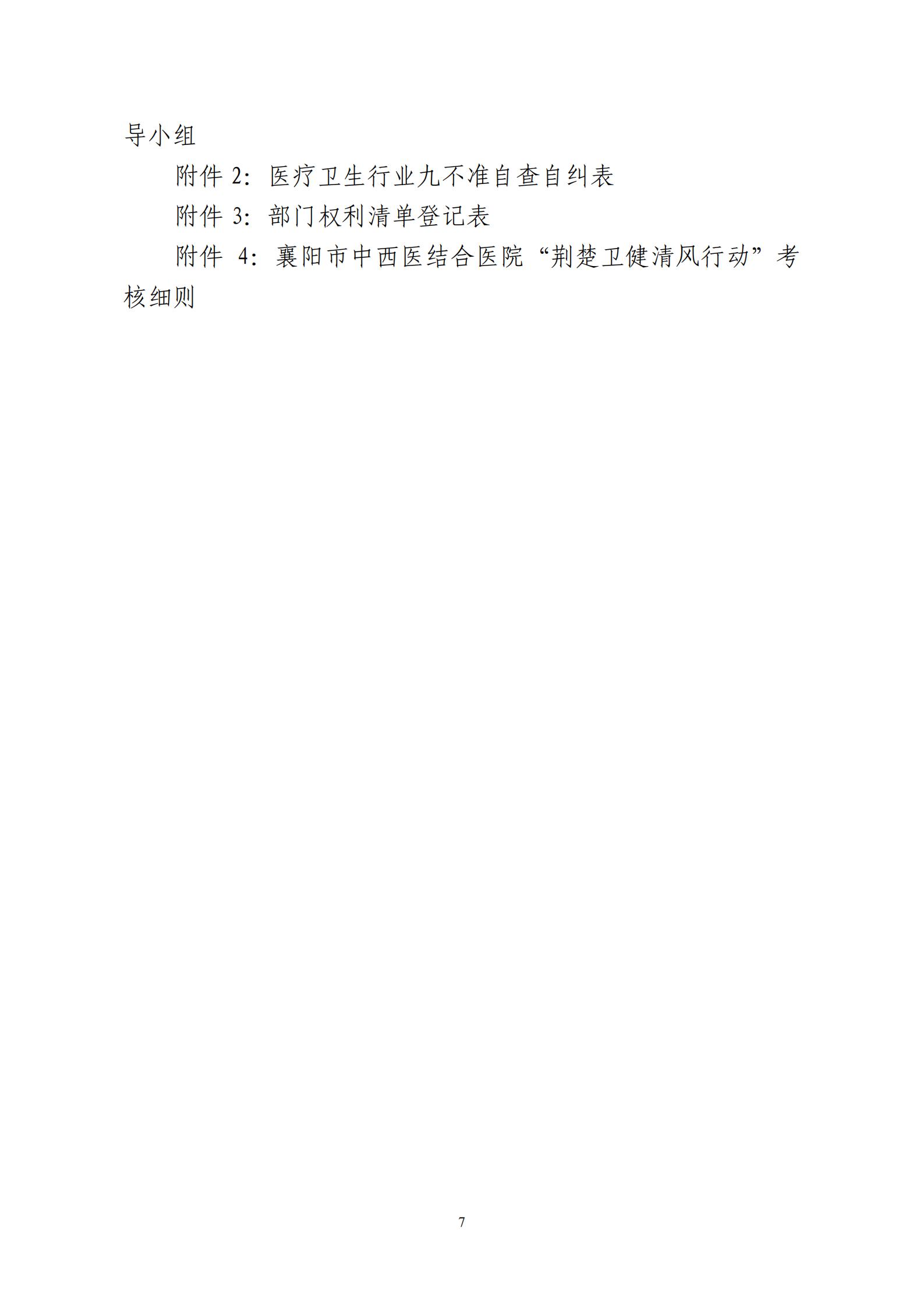 2020.9.15 襄中西(xī)醫(yī)發〔2020〕28号廊坊東大中西醫結合醫院關于印發《開(kāi)展“荊楚衛健清風(fēng)行(xíng)動“方案》的(de)通(tōng)知(zhī)(1)