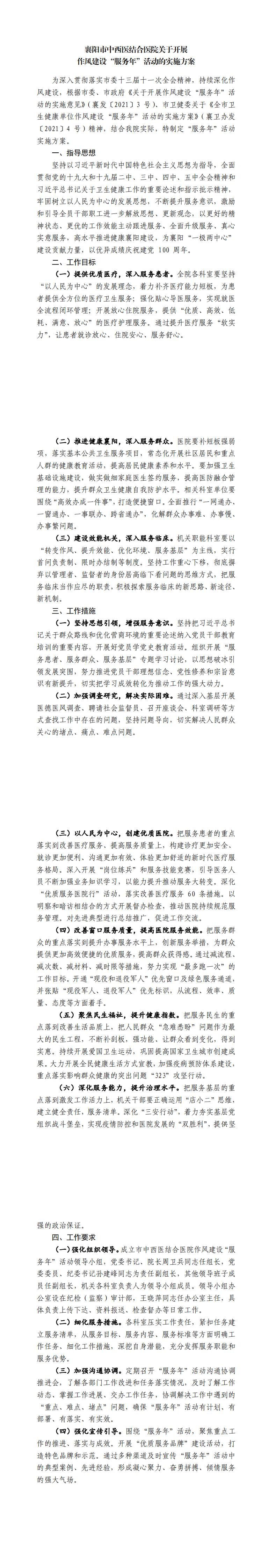 ()市(shì)中西(xī)醫(yī)結合醫(yī)院關于開(kāi)展作(zuò)風(fēng)建設“服務年(nián)”活動的(de)實施方案.jpg