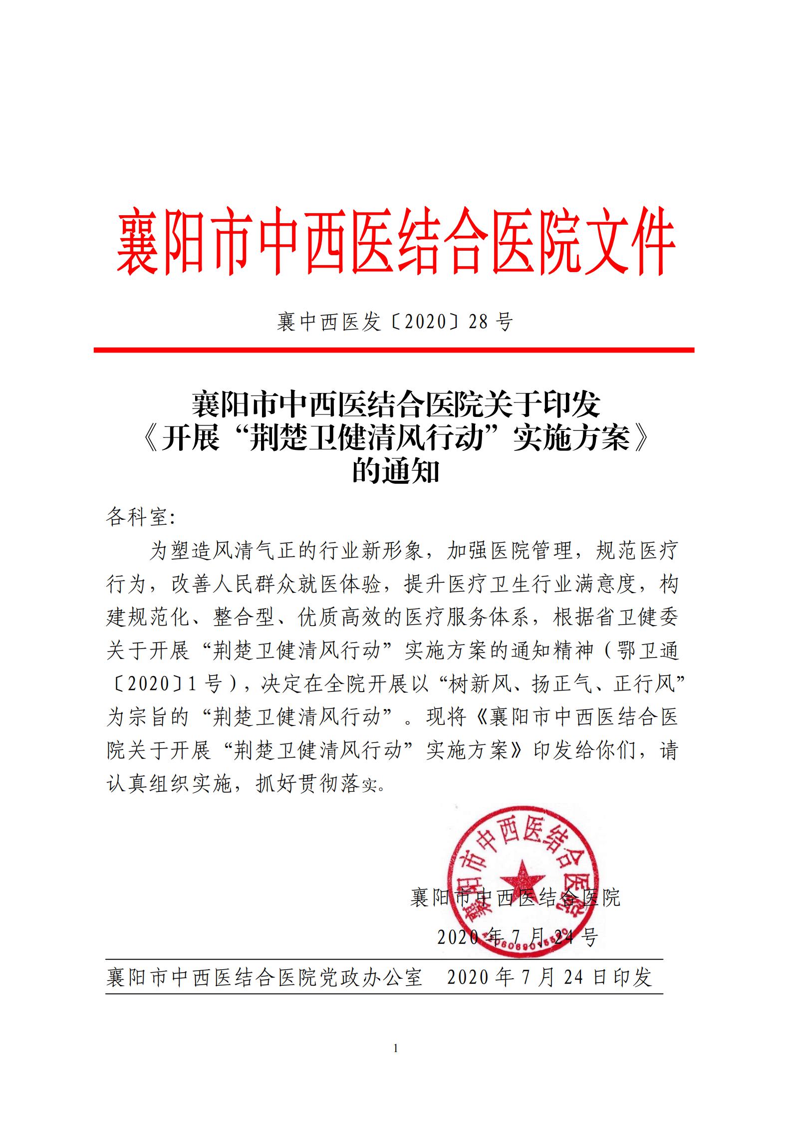 2020.9.15 襄中西(xī)醫(yī)發〔2020〕28号廊坊東大中西醫結合醫院關于印發《開(kāi)展“荊楚衛健清風(fēng)行(xíng)動“方案》的(de)通(tōng)知(zhī)(1)