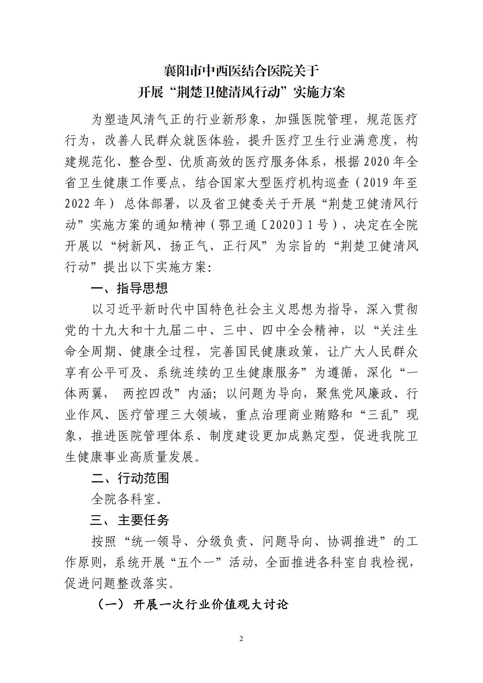 2020.9.15 襄中西(xī)醫(yī)發〔2020〕28号廊坊東大中西醫結合醫院關于印發《開(kāi)展“荊楚衛健清風(fēng)行(xíng)動“方案》的(de)通(tōng)知(zhī)(1)